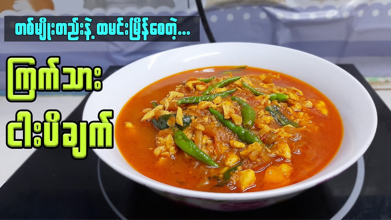ထမင်းမြိန်စေတဲ့ ကြက်သားငါးပိချက် | Chicken Shrimp Paste Curry | ကြက်သားခရမ်းချဉ်သီးငါးပိချက်