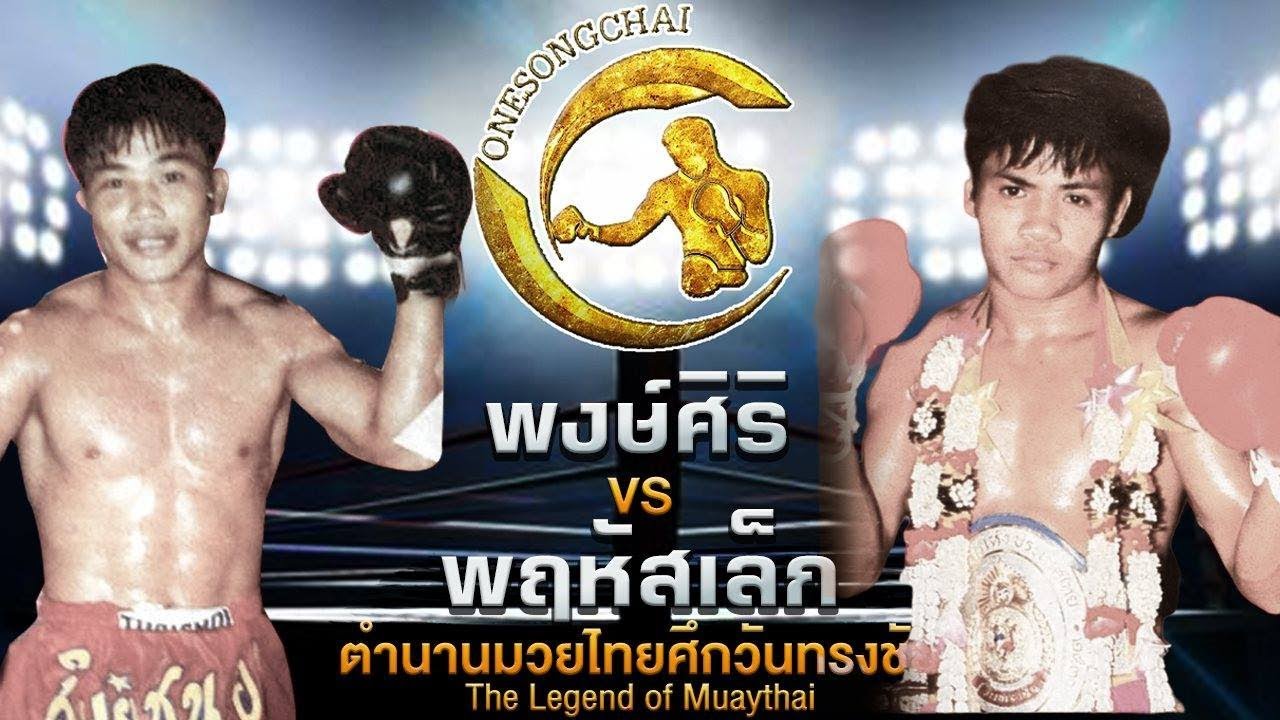 พงษ์ศิริ VS พฤหัสเล็ก  | ตำนานมวยไทยศึกวันทรงชัย The Legend ofMuaythai