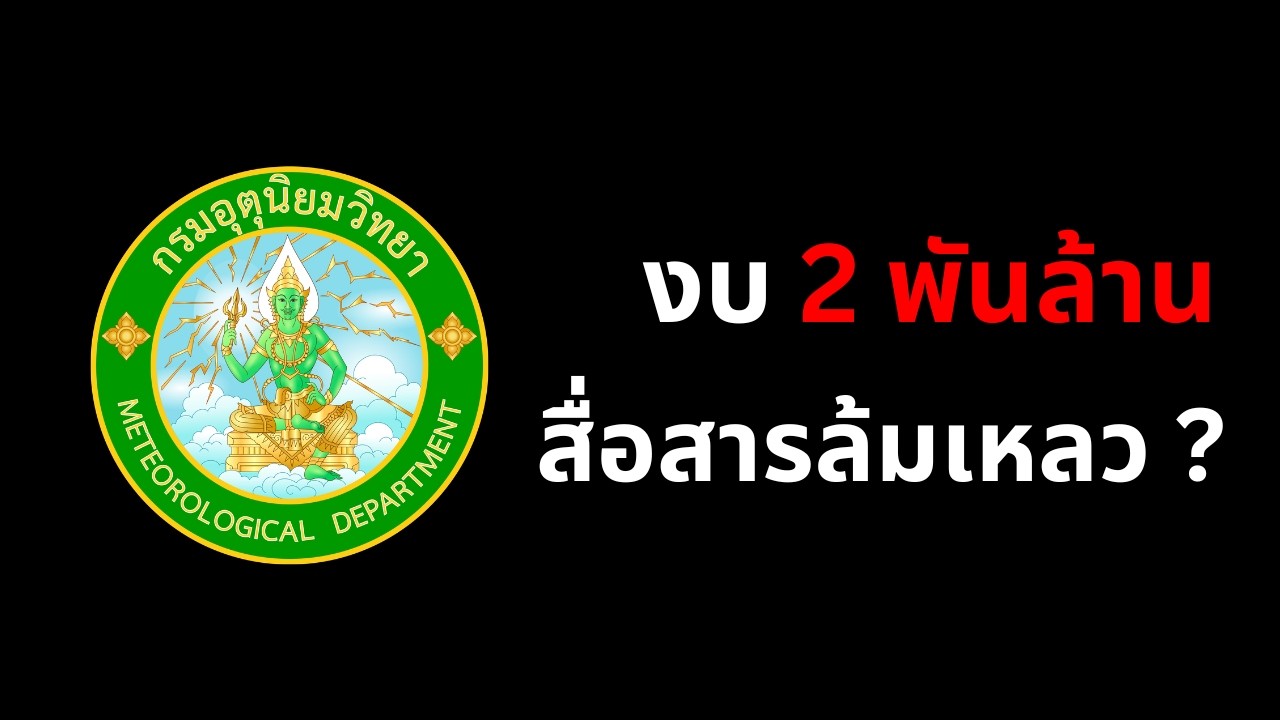 กรมอุตุฯ - ภาครัฐ พลาดตรงไหน ? ทำไมคนไปฟังอินฟลูฯแทน ?