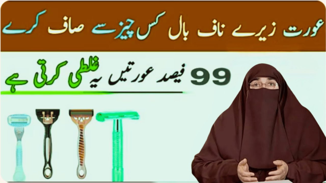 Aurat Zere Naaf Baal Kis Se Saaf Kare Bohut Bari Ghalati   Dr  Farhat Hashmi