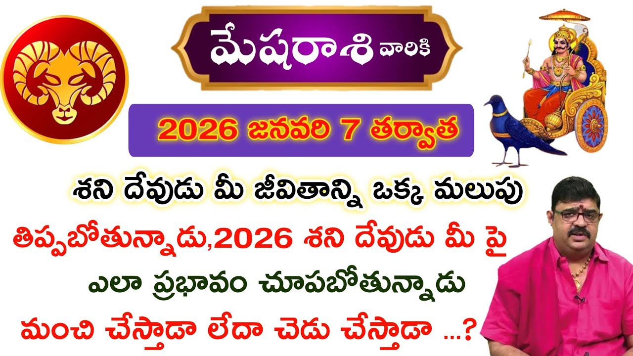 మేష రాశి వారికి 2026 జనవరిలో శని దేవుడు ఒక మలుపు తిప్పబోతున్నాడు| Mesha Rasi2026 | Mesha Rashi 2026