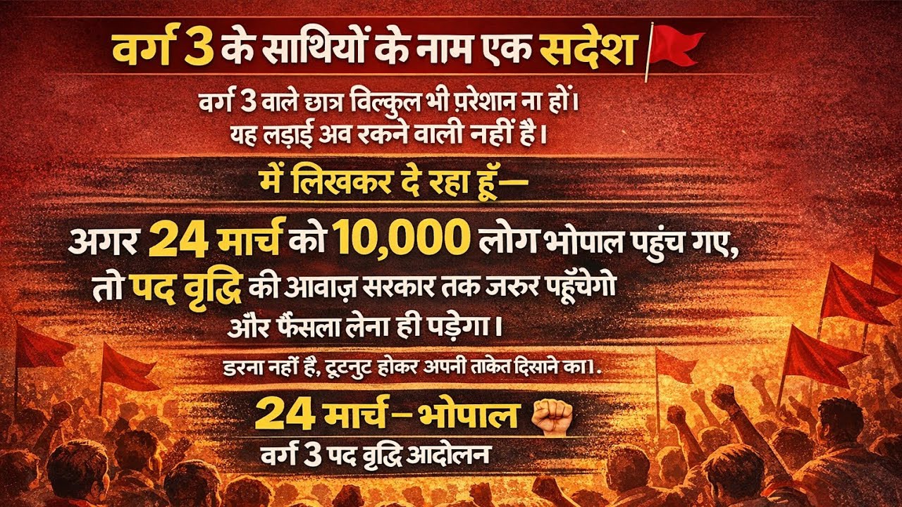 मध्य प्रदेश का युवा इतिहास रचने वाला है 24 मार्च को आ रही है फिर से फोज #mpnews #mptet #mptetvarg2 