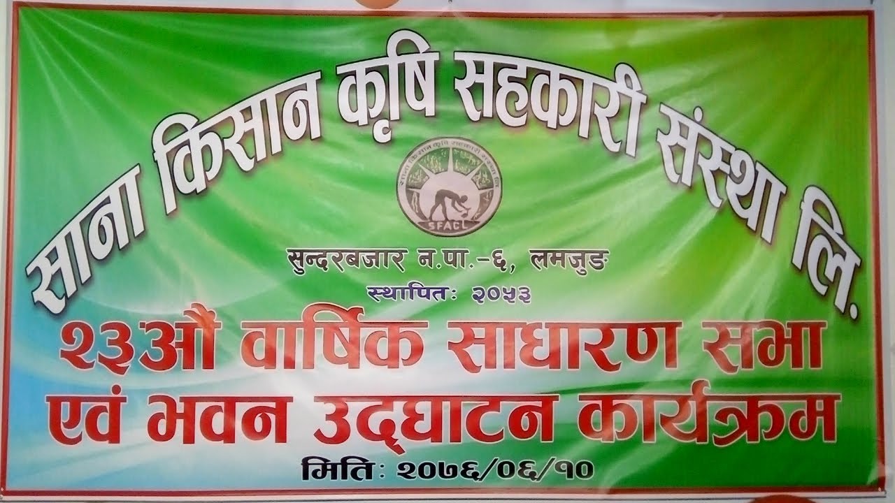 23au sadharan sabha sana kisan krishi sahakari sanstha limited su.na.pa -6  part -1