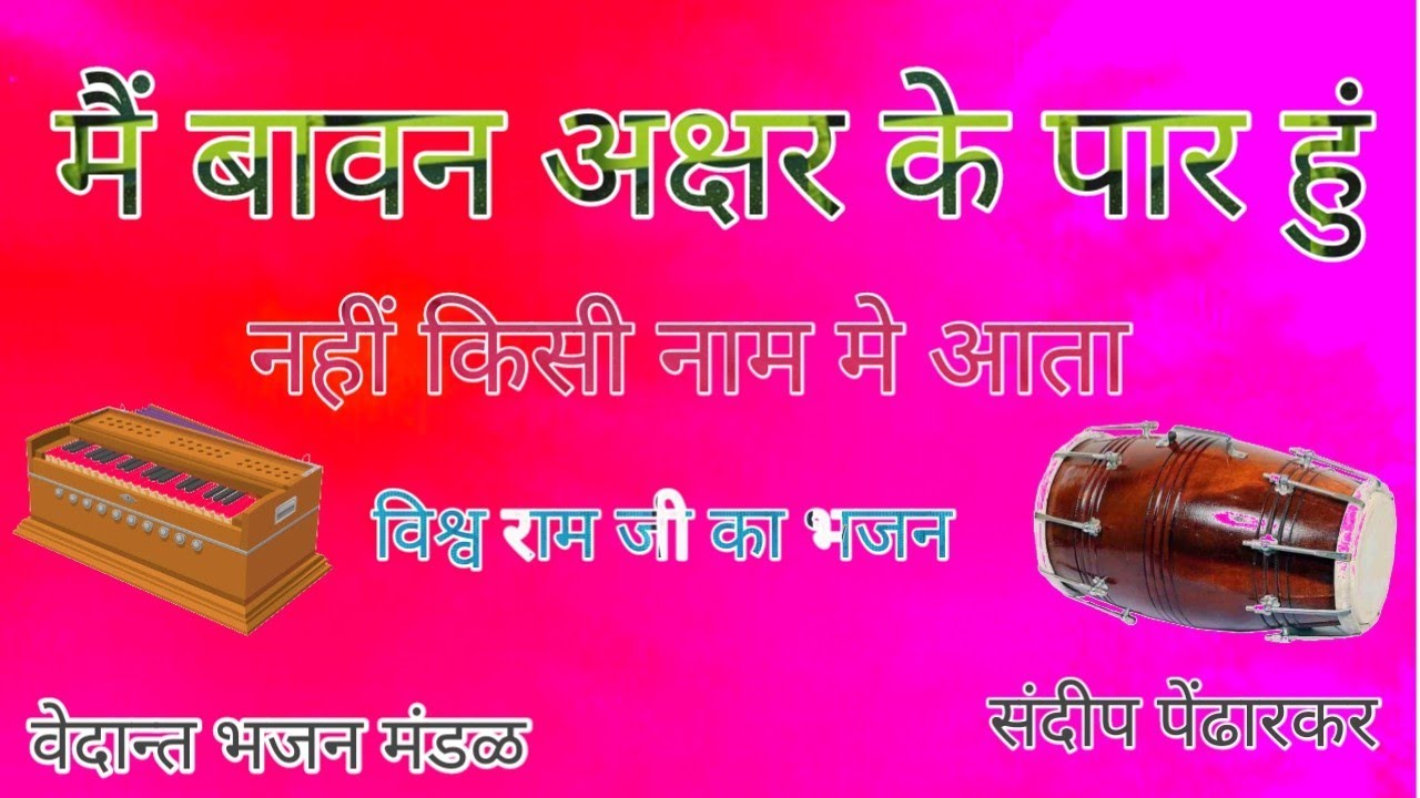 मैं बावण अक्षर के पार हुं, नहीं किसी नाम मे आता.100 प्रतिषत शुद्ध भजन.सूनेओरपाठकरे#sandippendharkar