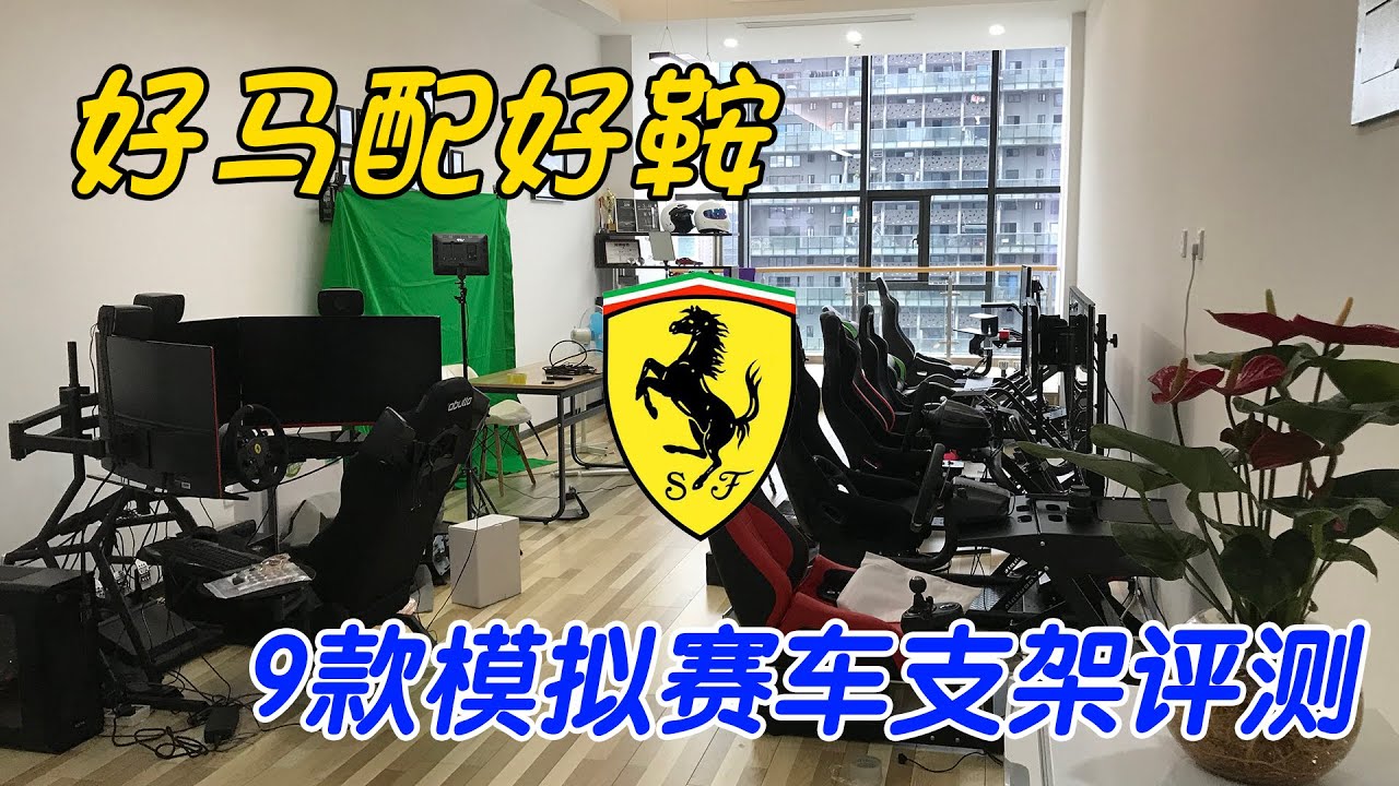 [GAOX]好马配好鞍，9款模拟赛车支架评测-ARTCockpit、AZRacing、Obutto、Playseat、PNS