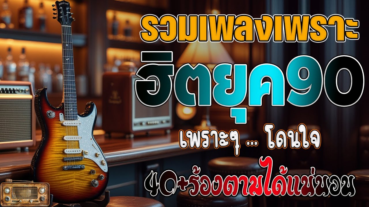 เพลงฮิตยุค 90 ฟังยาวต่อเนื่อง รับรองร้องได้ทุกเพลง ♪ รวมเพลงสตริงยุค90เพราะๆ ฟังกี่ครั้งก็กินใจ
