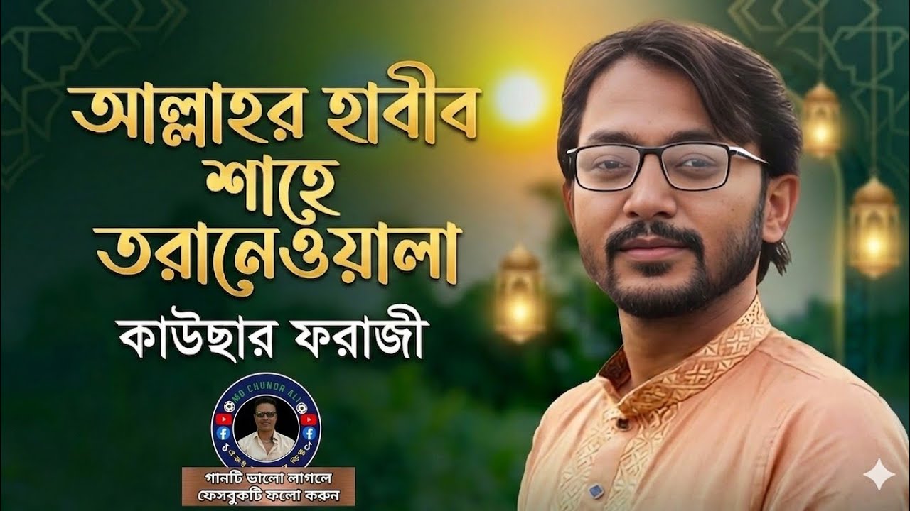 আল্লাহর হাবীব শাহে তরানেওয়ালা - কাউছার ফরাজী | Allahor Habib Shahe Toranewala - Kawsar Faraji