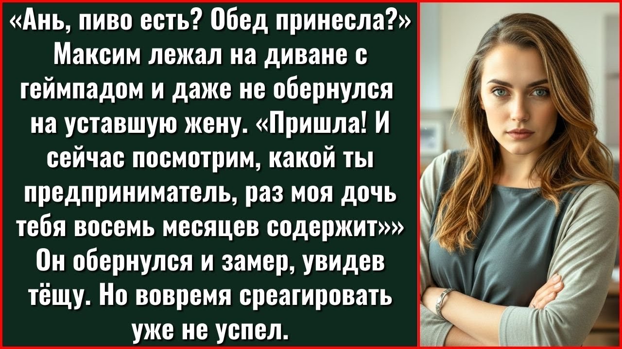 Ань, Ты Чё Так Рано? Пиво Забыла Купить? Максим Лежал На Диване С Геймпадом И Не Поднялся.