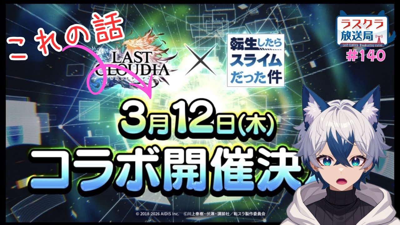 【ラスクラ放送局#140】過去3回のコラボ振り返りの回【生放送/ ラスクラ/ lastcloudia】※3分前からオープニング流します