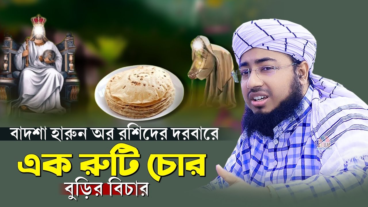 বাদশা হারুন অর রশিদের দরবারে এক রুটি চোর বুড়ির বিচার | mufti jahirul islam faridi |