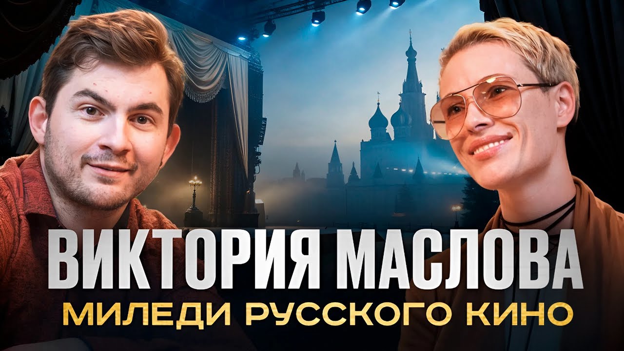 Виктория Маслова – Миледи русского кино.