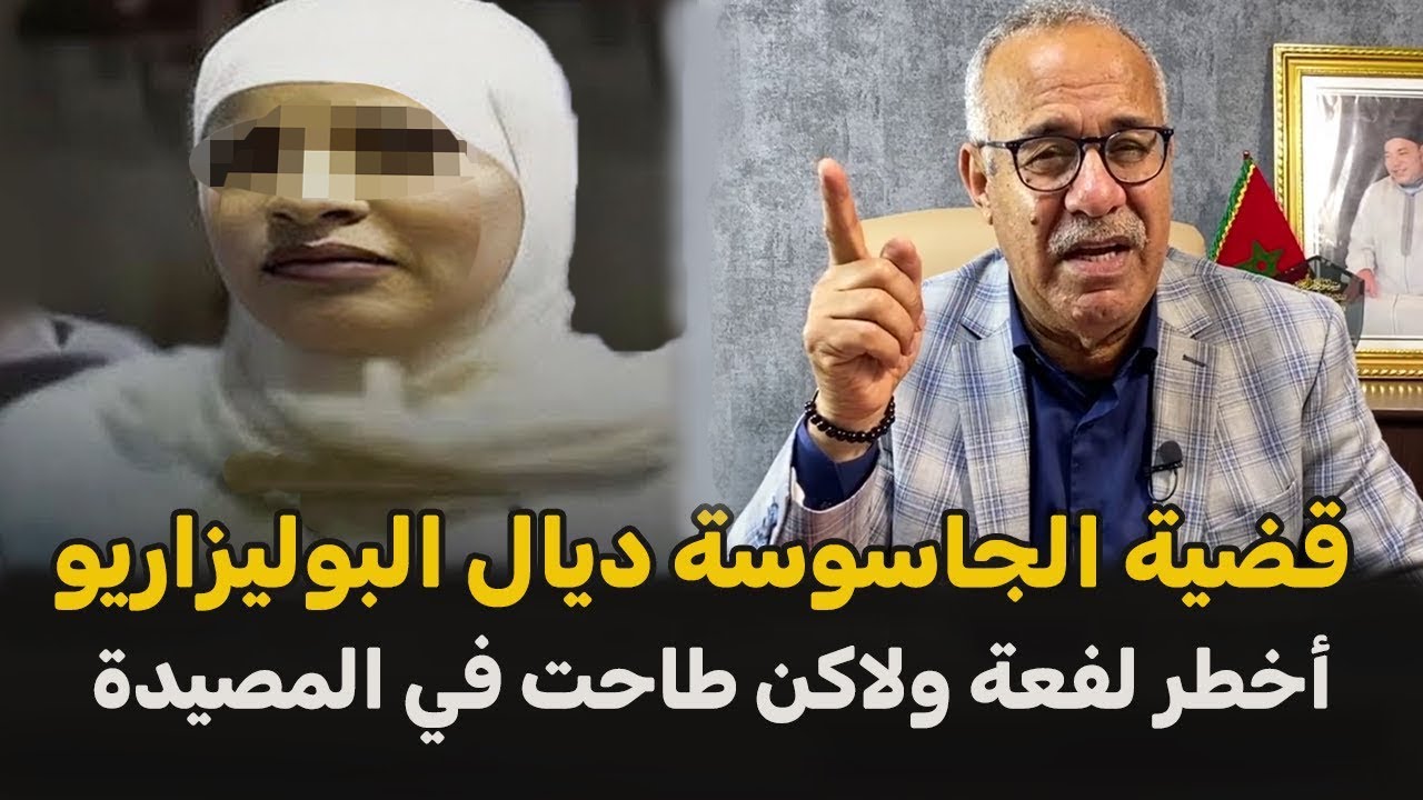 عبد القادر الخراز يحكي... قصة الجاسوسة ديال المخابرات البوليزاريو..!