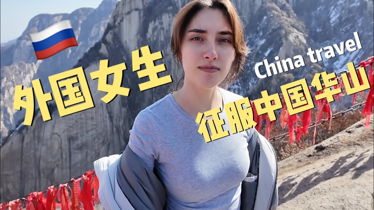 帶俄羅斯小姐姐征服中國第一險山——華山！誤入武俠電影？China travel
