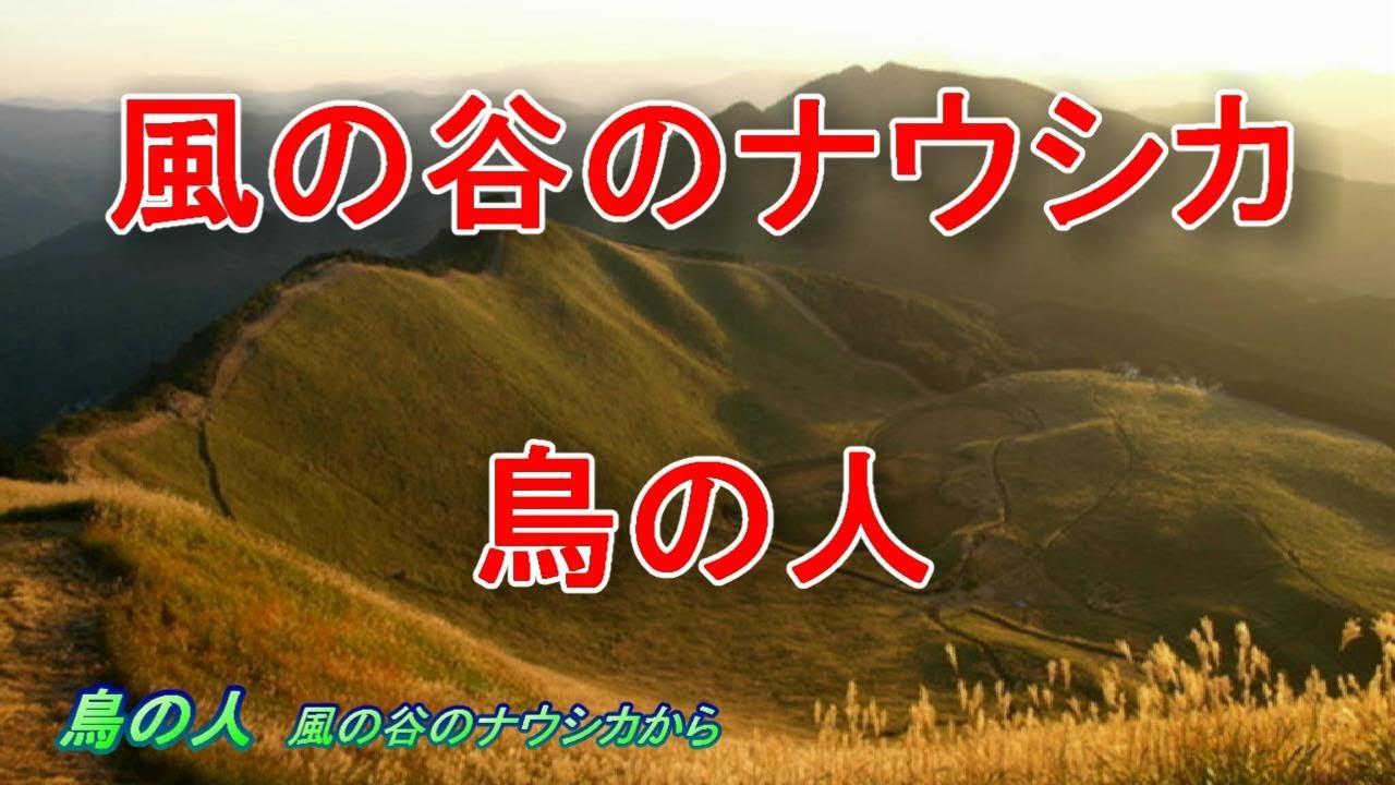 風の谷のナウシカ　鳥の人　エンディング　久石譲　Nausicaä of the Valley of the Wind.The Bird Man - Ending Theme. Joe Hisaishi