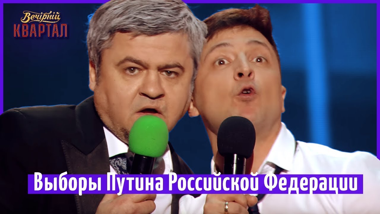 Выборы Путина Российской Федерации | Новый Вечерний Квартал 2018