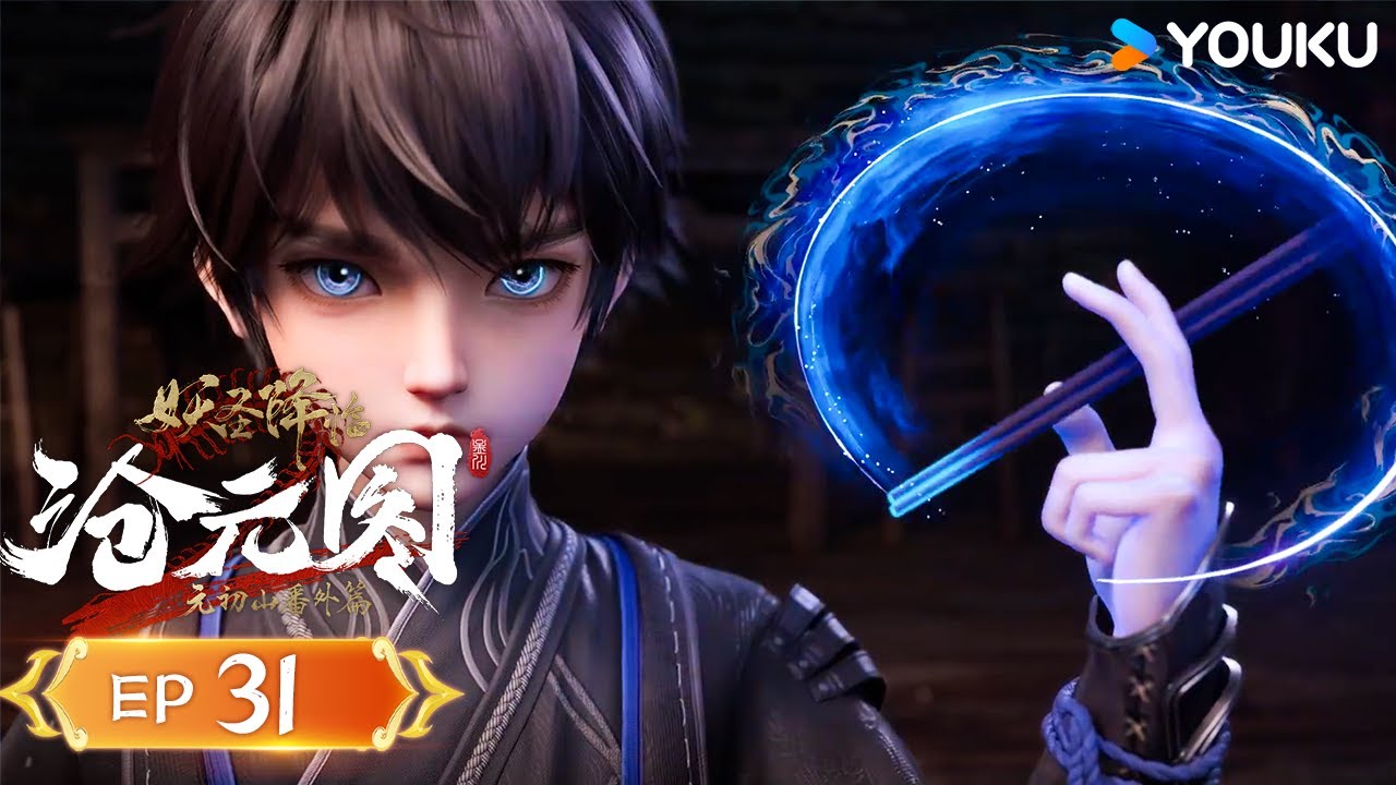 MULTISUB【元初山番外篇 妖圣降临 Extra of Yuanchu Mountain: The Demon Saint Awakens】EP31| YOUKU ANIMATION