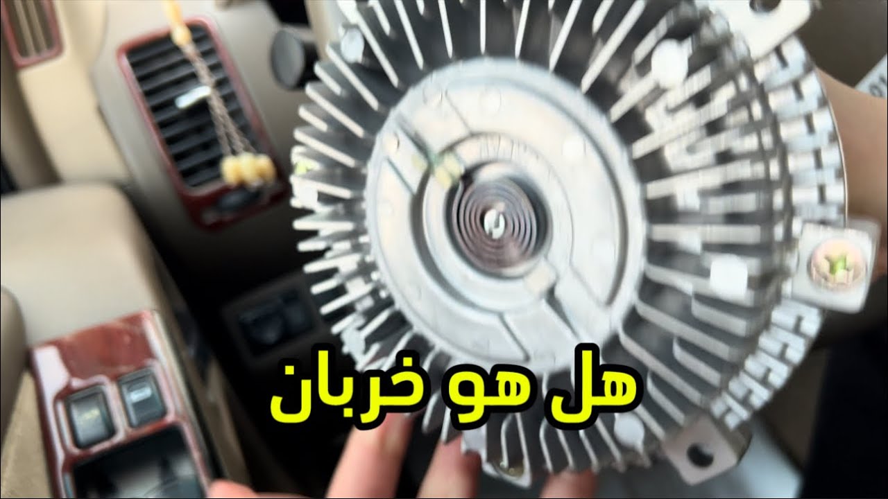 فحص كلتش المروحة كيف تفحصه وايش الفرق