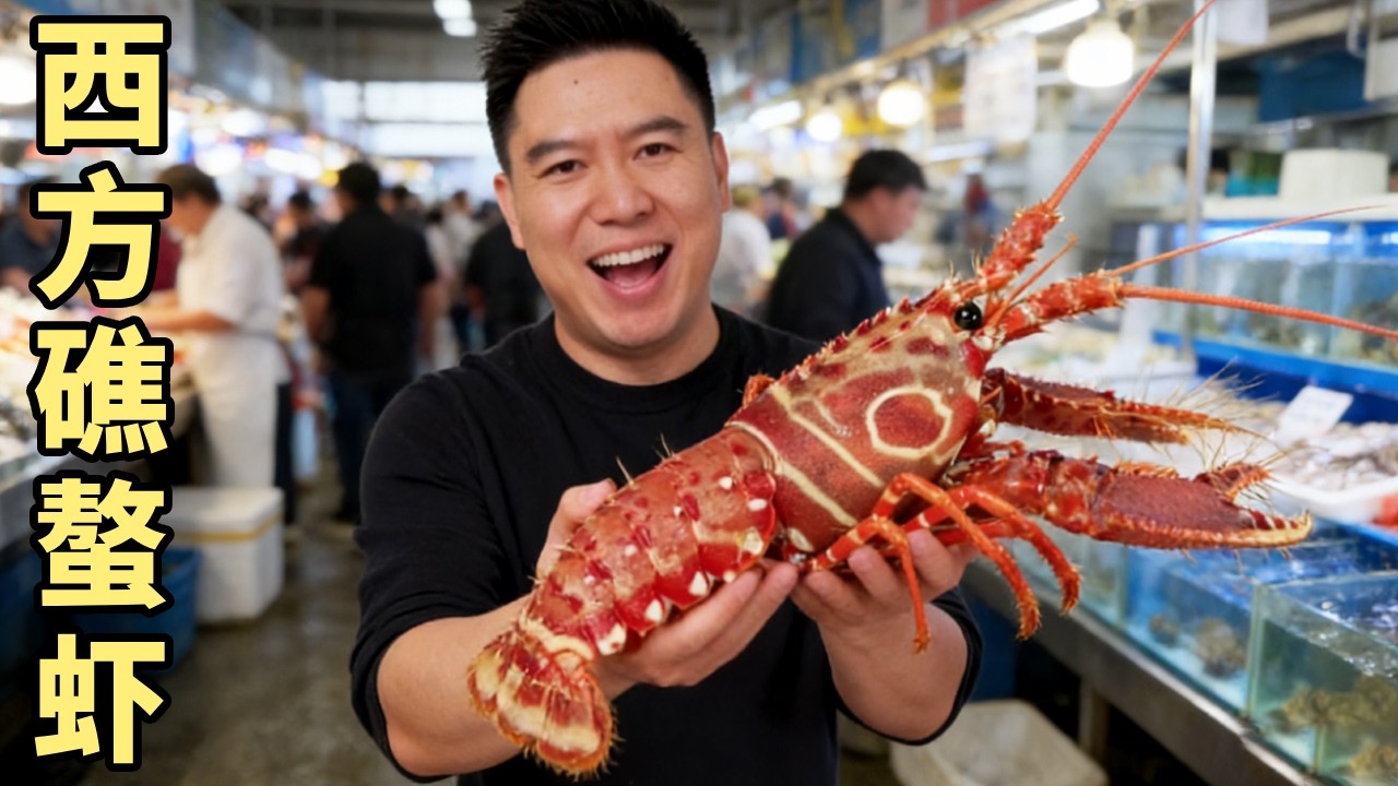 颜值超高的西方礁螯虾！第一次见这么惊艳的龙虾，口感鲜嫩好吃到爆！【小文哥吃吃吃】