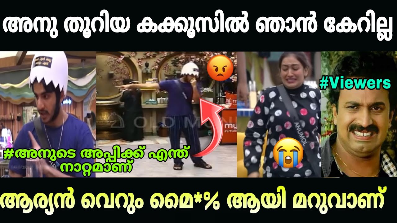 ആര്യൻ എന്തൊരു ഓവർ ആണ് 😤😡#troll#aryan#aryanbigbos#anu