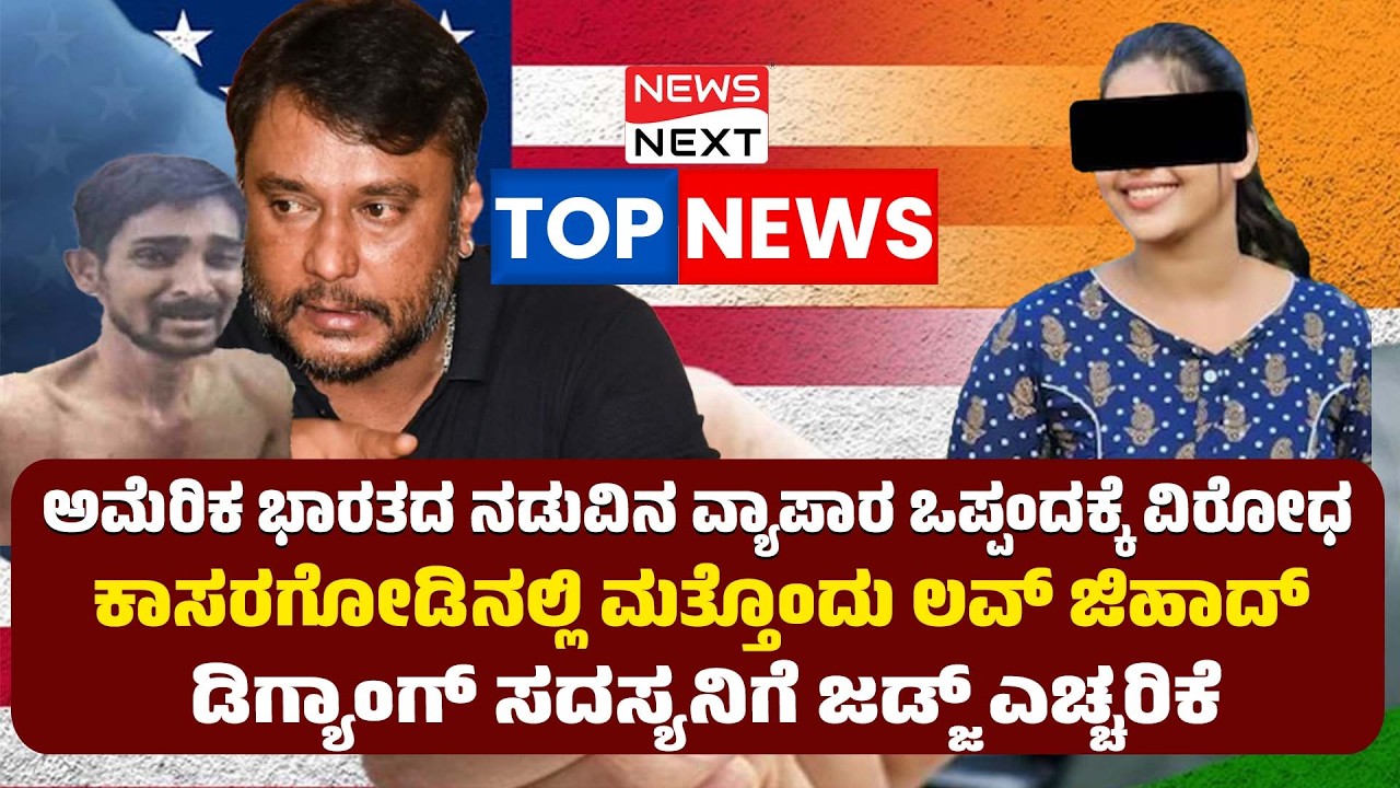 Top News | ಅಮೆರಿಕ ಭಾರತದ ನಡುವಿನ ವ್ಯಾಪಾರ ಒಪ್ಪಂದಕ್ಕೆ ವಿರೋಧ | ಕಾಸರಗೋಡಿನಲ್ಲಿ ಮತ್ತೊಂದು ಲವ್​ ಜಿಹಾದ್