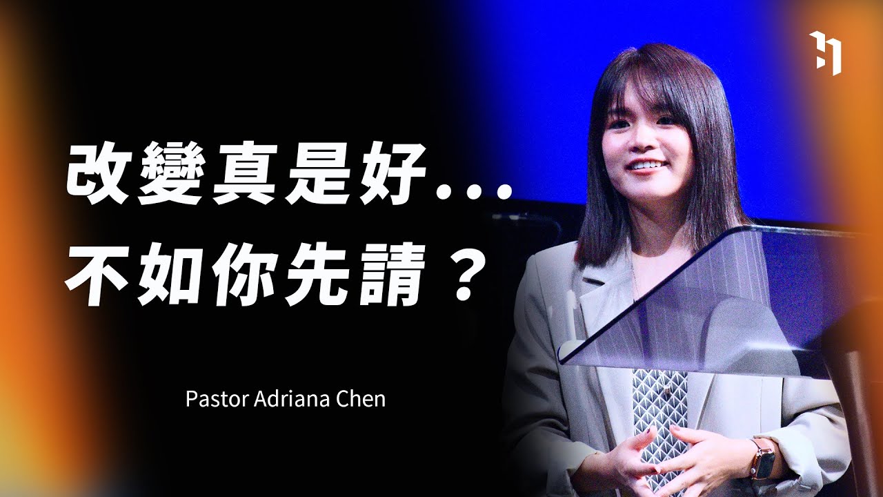 改變真是好......，不如你先請？｜Pastor Adriana
