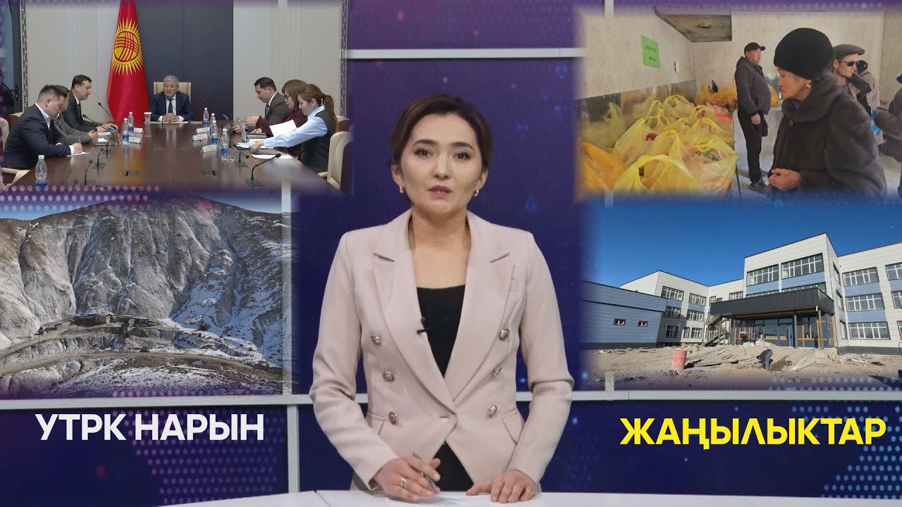 УТРК НАРЫН ЖАҢЫЛЫКТАР