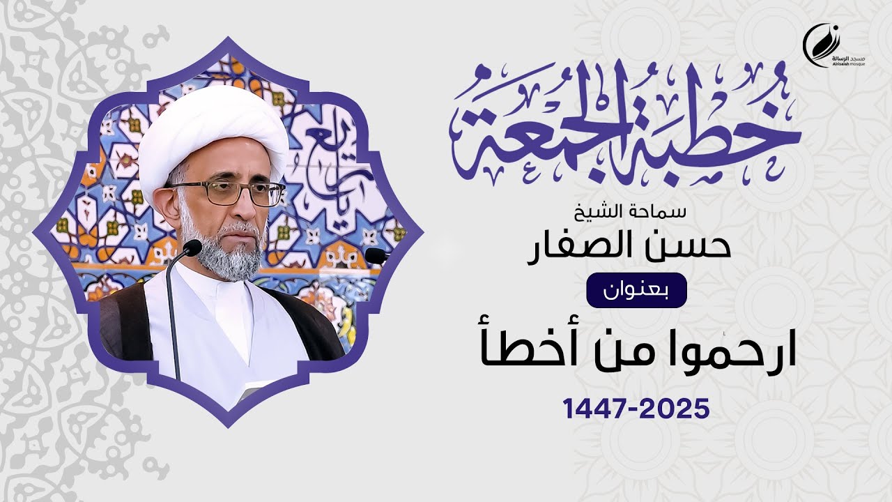 الشيخ حسن الصفار :  ارحموا من أخطأ