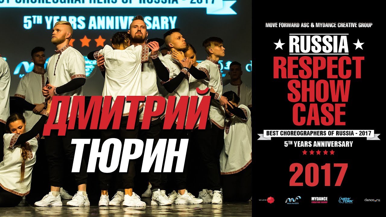 Тюрин Дмитрий | RUSSIA RESPECT SHOWCASE 2017 [OFFICIAL 4K]