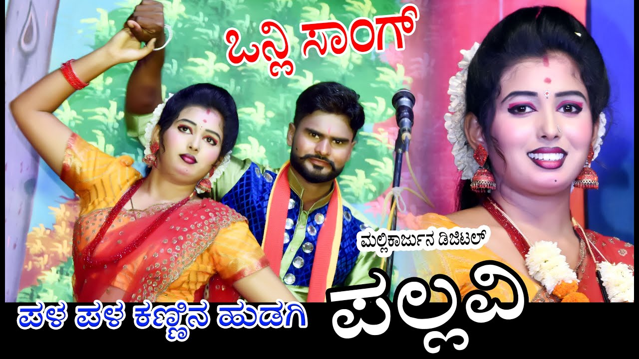 ಪಳ ಪಳ ಕಣ್ಣಿನ ಹುಡಗಿ ಪಲ್ಲವಿ ಬದಾಮಿ | mallikarjun Digital- | 9108403528