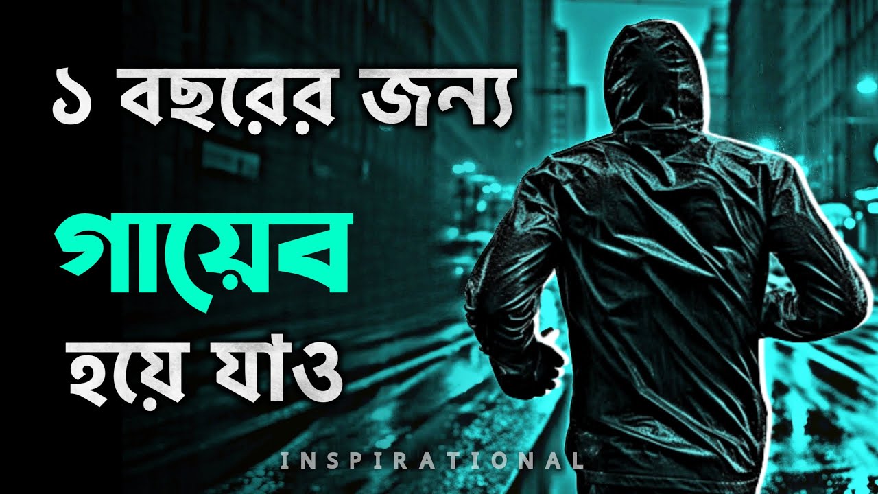 মাত্র 1 বছরে পুরো জীবন পরিবর্তন | BEST POWERFUL MOTIVATIONAL VIDEO EVER In Bangla by Nagar Bioscope