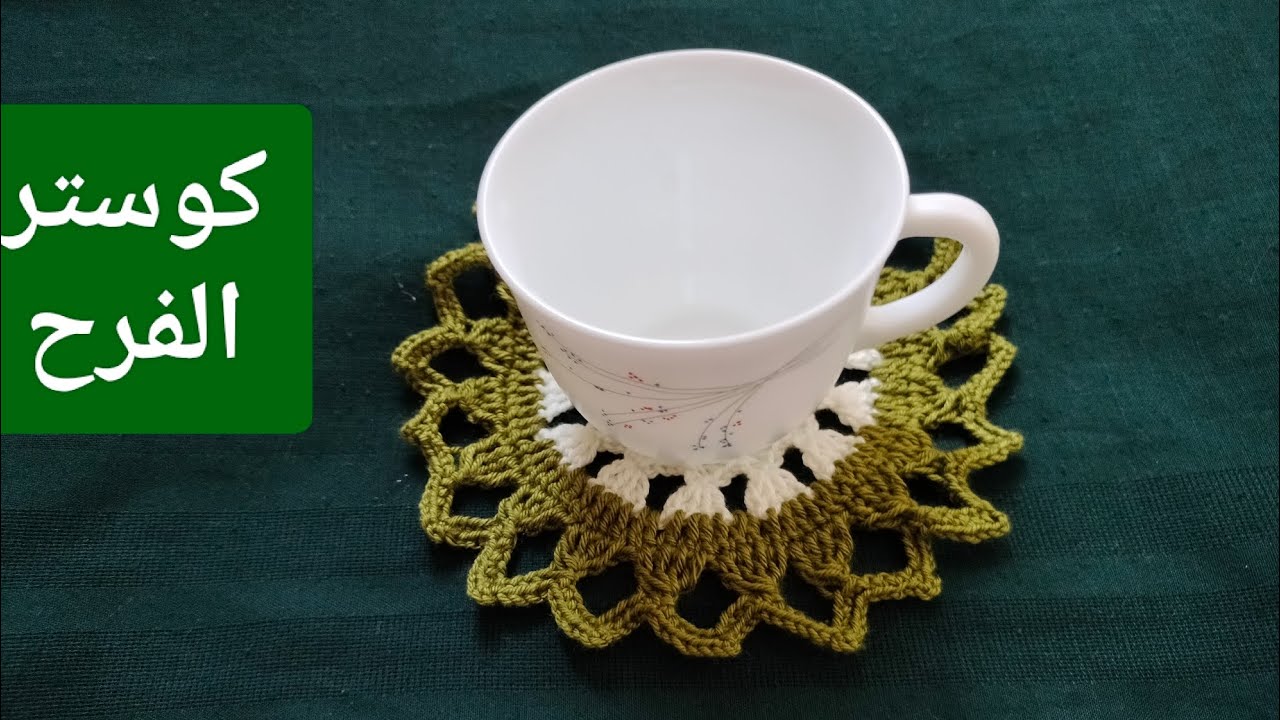 طريقه عمل كوستر الفرح و ممكن تشبيكه للحصول على مفرش شيك#crochet 