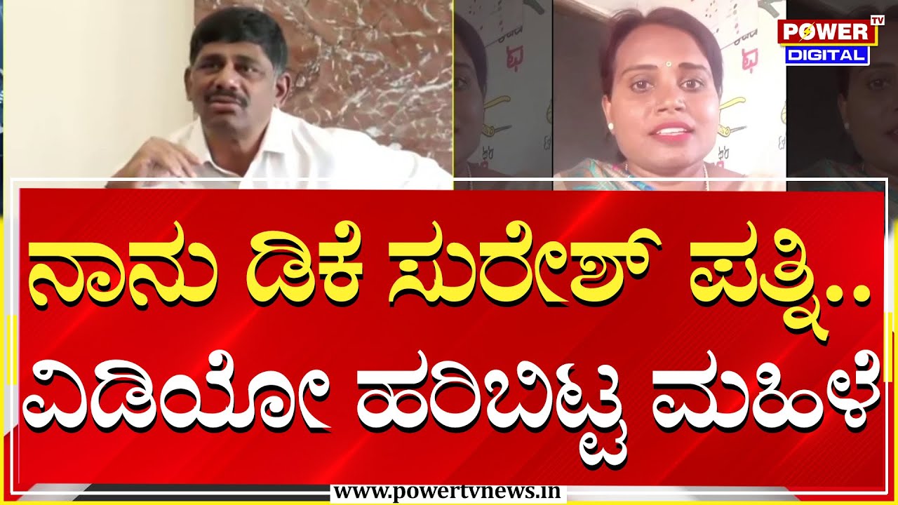 DK Suresh : ನಾನು ಡಿಕೆ ಸುರೇಶ್ ಪತ್ನಿ.. ವಿಡಿಯೋ ಹರಿಬಿಟ್ಟ ಮಹಿಳೆ | Power TV News