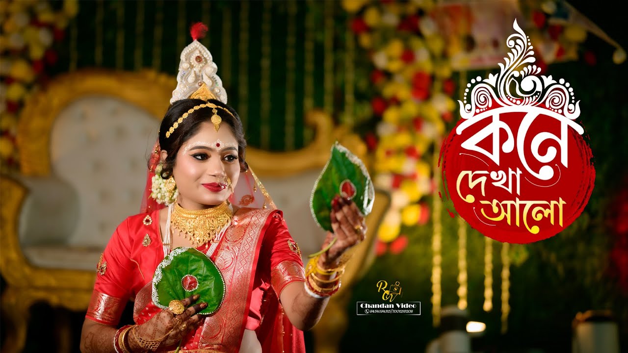 Kone Daykha Alo ( কনে দেখা আলো )  || Mita Weds Bhakta || CINEMATIC WEDDING 2025 || RCV