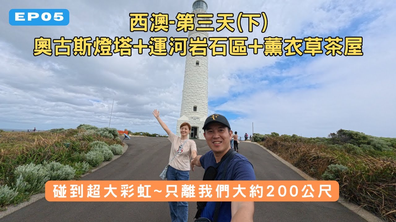 【西澳EP05】近距離欣賞燈塔，打卡由花崗岩構成的景點，品嘗濃郁的薰衣草冰淇淋，以及求來的大型賣場購物時間XＤ｜ 媽手哥媽手嫂（第三天下）