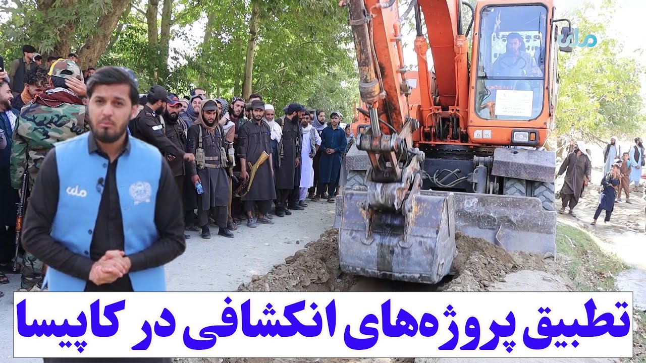 میهن من؛ تطبیق پروژه‌های انکشافی در کاپیسا از سوی ریاست فواید عامه این ولایت