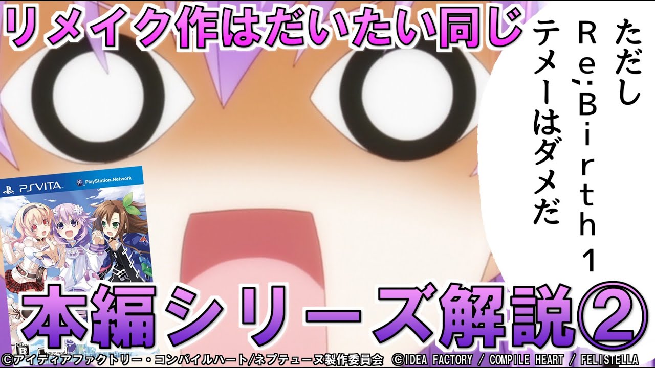 【ゆっくり解説】②追加移植シリーズなのに新作！？わかりにくすぎるシリーズを解説!【ネプテューヌ解説】【V・Re;Birth1~3】