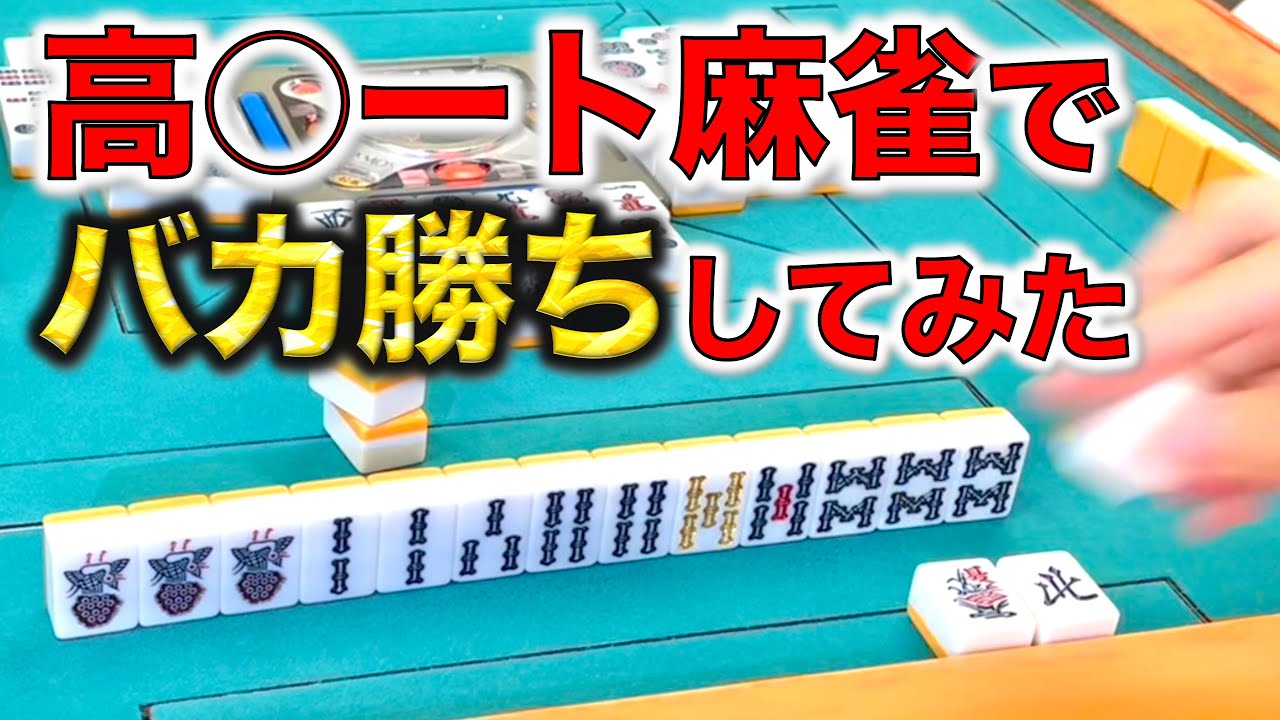高○ー卜麻雀でバカ勝ちしてみた！五等三人麻雀編！