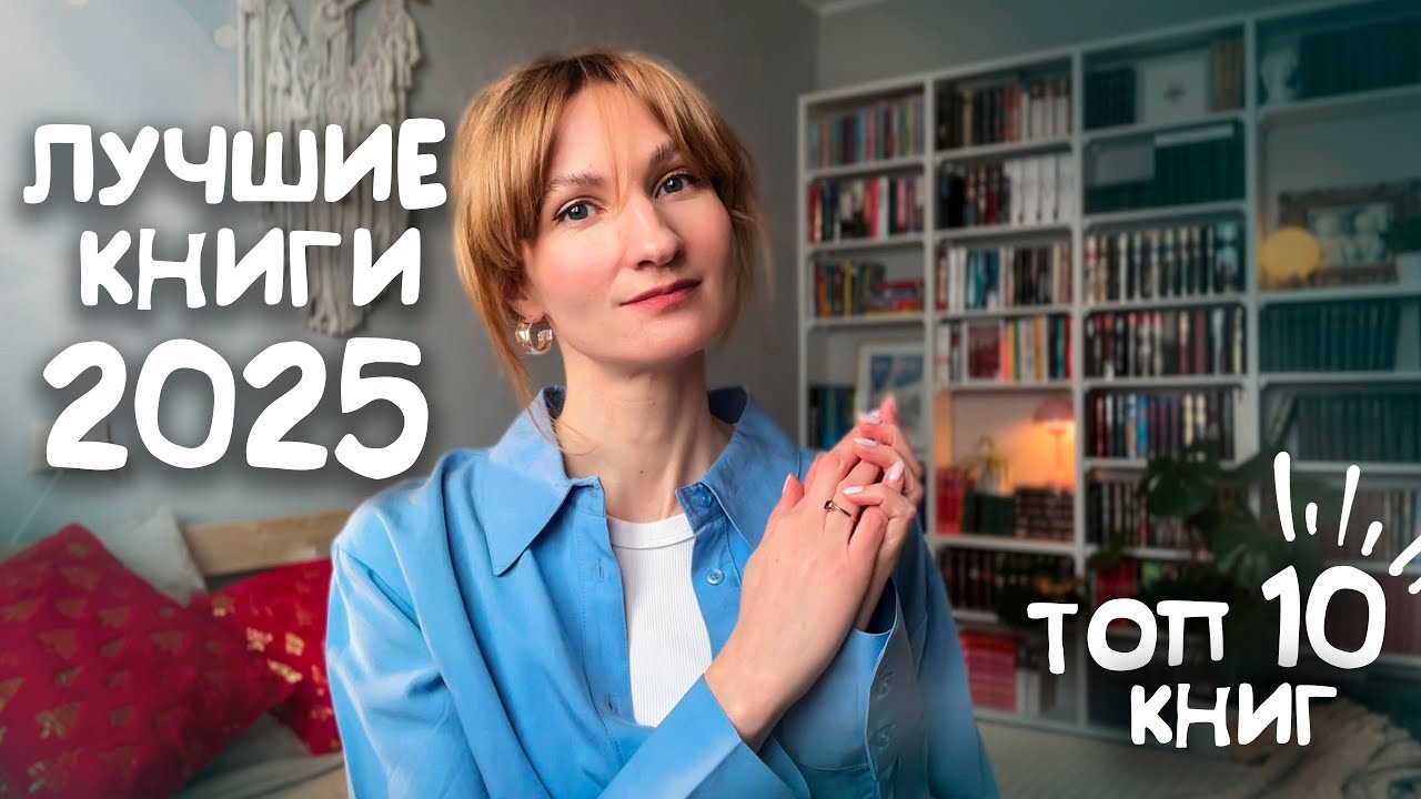 САМЫЕ ЛУЧШИЕ КНИГИ 2025🔥✨❤