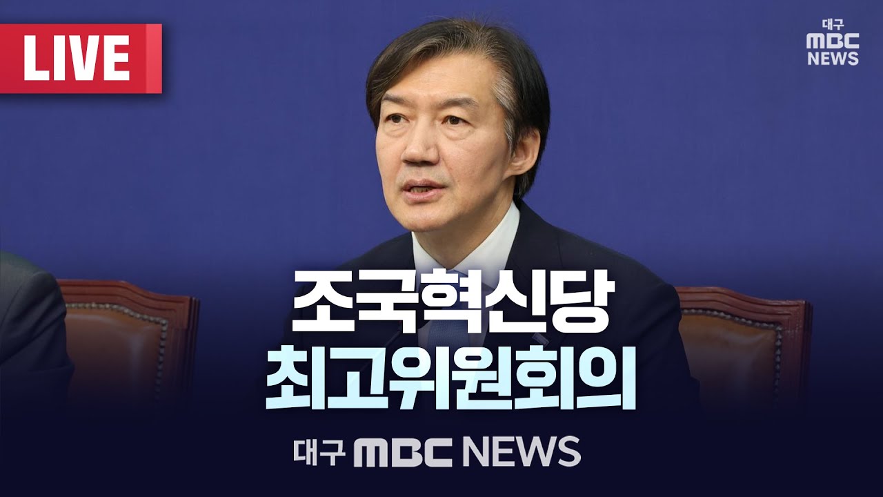 조국혁신당 최고위원회의 [LIVE] | 대구MBC 2026년 1월 29일