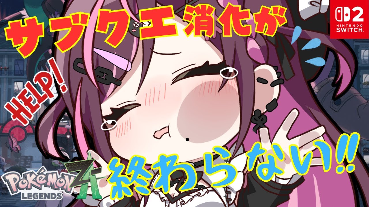 【#ポケモンZA 】これってストーリークリアってことでええんですか？？？サブクエ見ていくぞ！Pokémon LEGENDS Z-A【＃完全初見実況】
