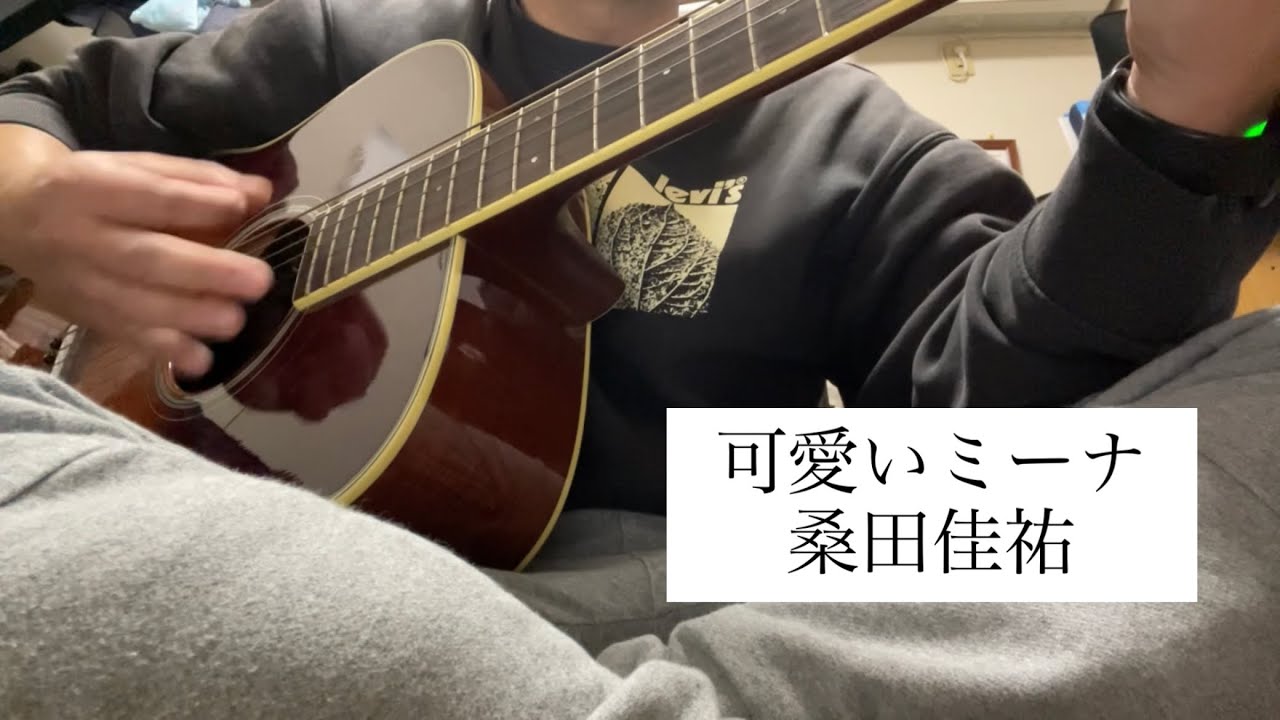 可愛いミーナ/桑田佳祐cover  40代ギター弾き語り