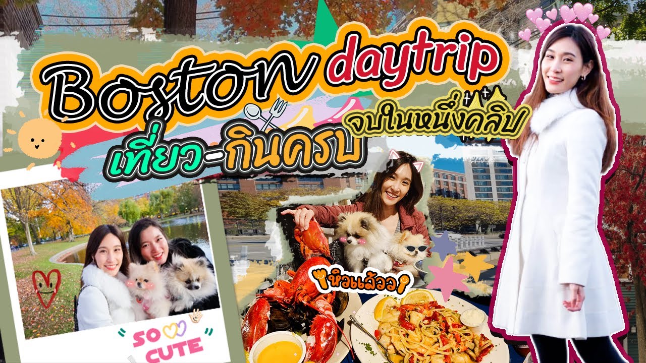 บอสตัน 2022 !! เที่ยวกินครบ..จบใน10นาที