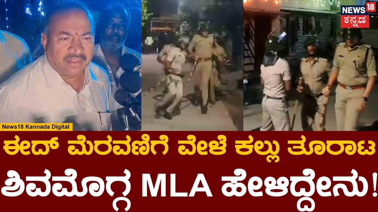 SN Channabasappa| Eid ಮೆರವಣಿಗೆ ವೇಳೆ ಪೊಲೀಸರ ಮೇಲೆ ಕಲ್ಲು ತೂರಾಟ Shivamogga MLA ರಿಯಾಕ್ಷನ್? | N18V
