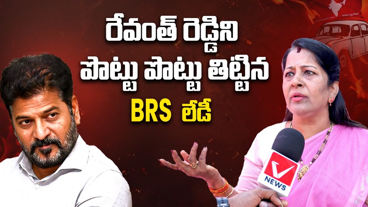 రేవంత్ రెడ్డిపై లేడీ ఫైర్ | BRS Women Leader Comments on Revanth Reddy | Vnews Vishesha