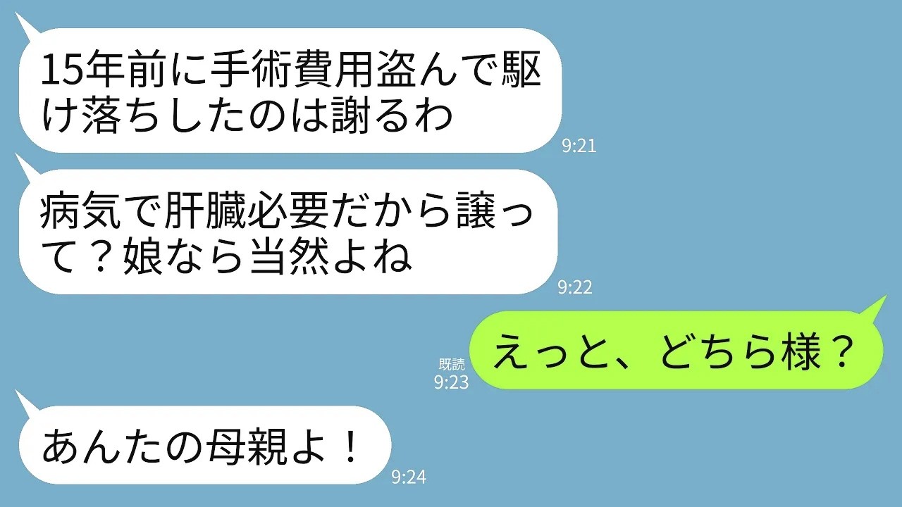 【LINE】兄の手術費用を盗んで男と駆け落ちした母。15年後、病気になった母から突然連絡が…「娘でしょ？肝臓ちょうだい」→一切の情もない他人なので相手にしなかった結果www