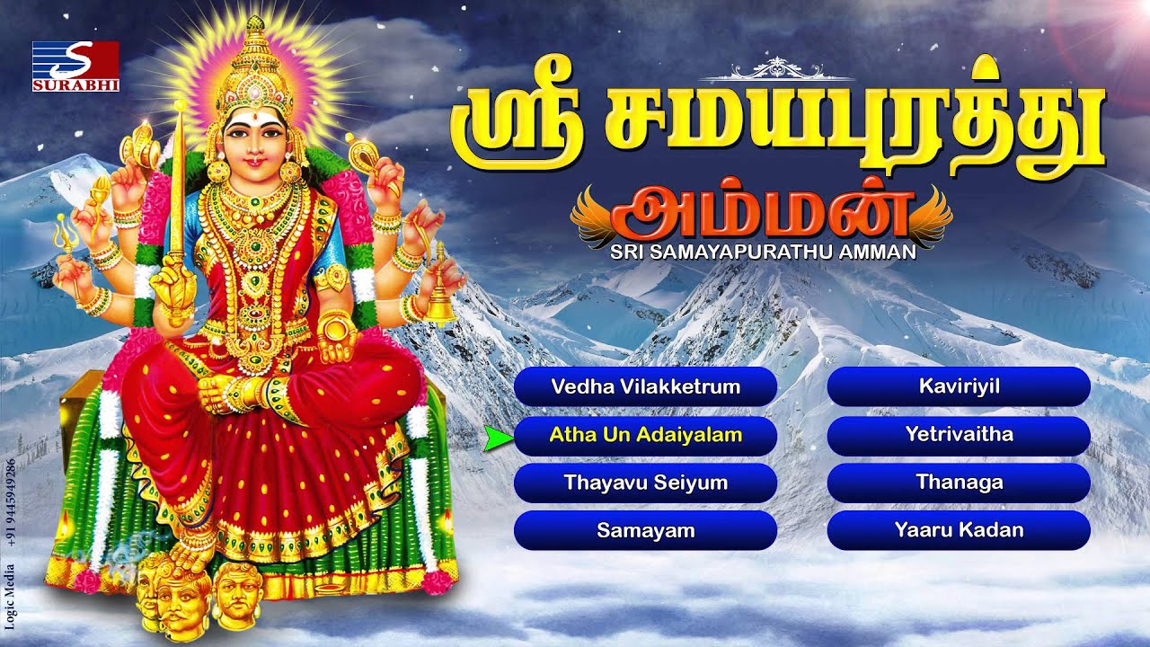 Samayapuram Mariamman | Devotional Jukebox