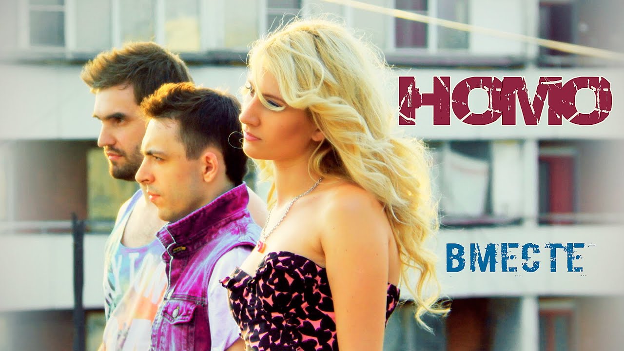 НоМо - Вместе (official clip)