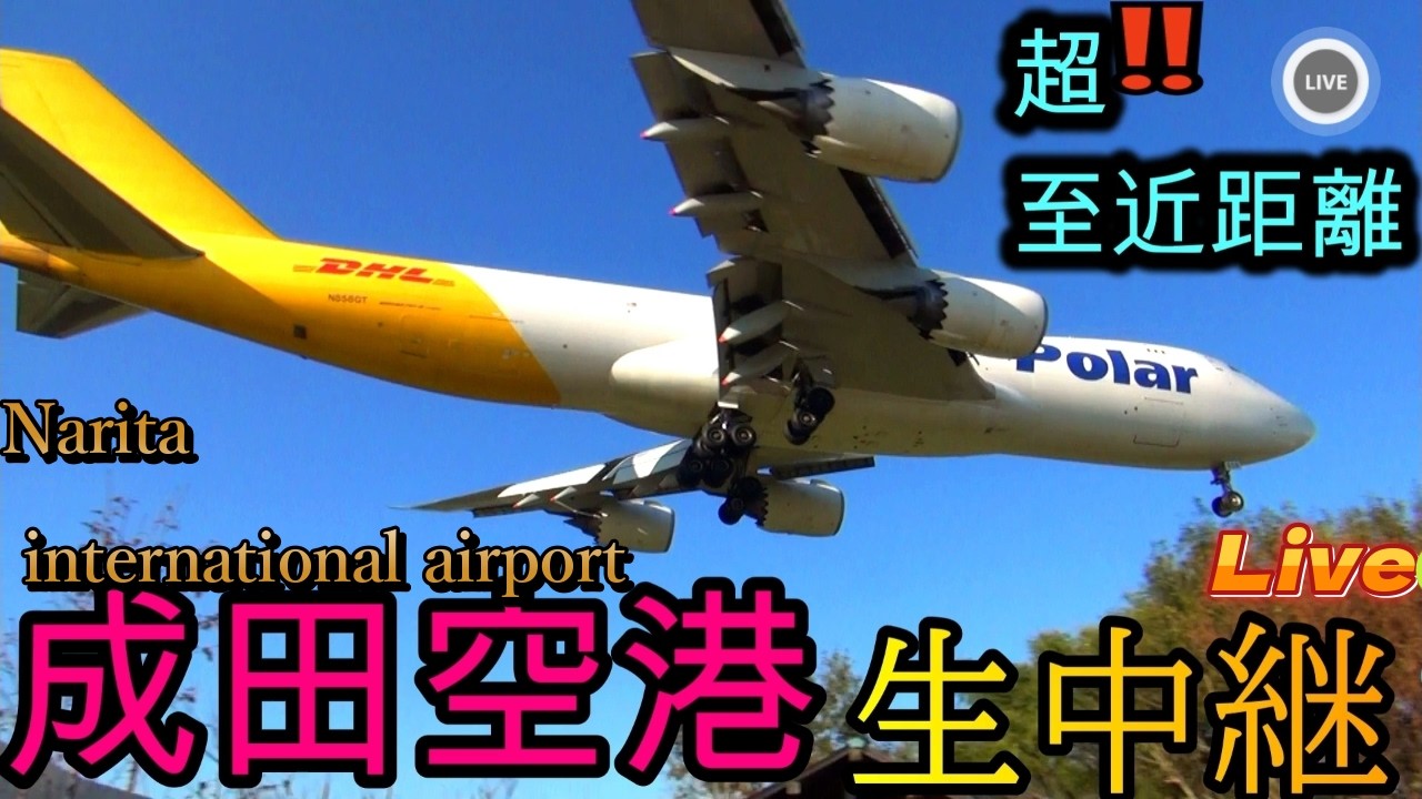✈️😱‼️【2026/03/08❶】✈️成田空港🛬本生📸中継 ライブ配信 【✈️Narita international airport ⌚𝐫𝐞𝐚𝐥 𝐭𝐢𝐦𝐞📸 Live】#live
