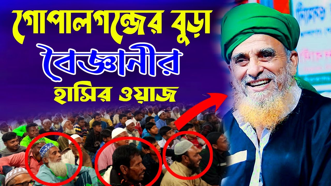 গোপালগন্জের বুড়া বৈজ্ঞানীর নতুন ওয়াজ । সৈয়দ নজরুল ইসলাম 22 হাজারী