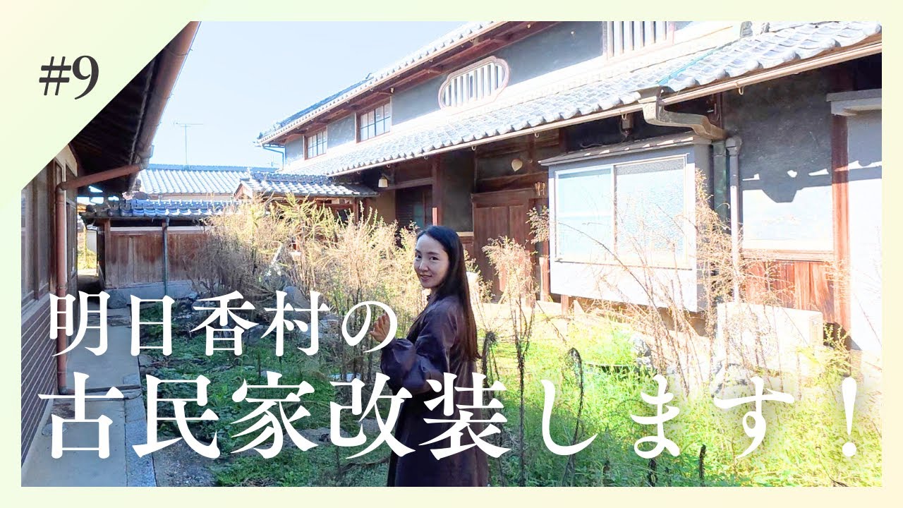 【奈良県明日香村】古民家を改装して○○○○○を作ります！現状確認でとんでもないことに....